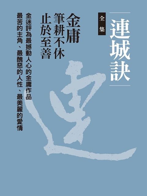 連城訣合集(Kobo/電子書)