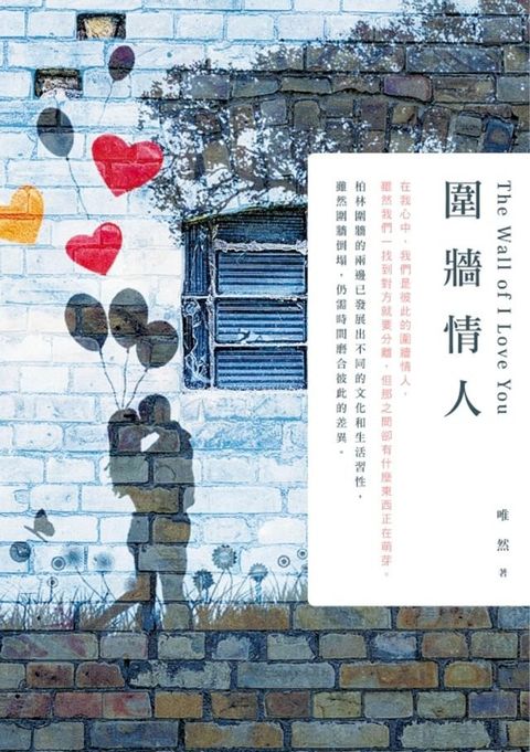 圍牆情人(Kobo/電子書)