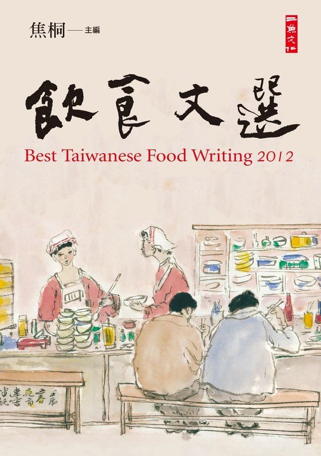  2012飲食文選(Kobo/電子書)