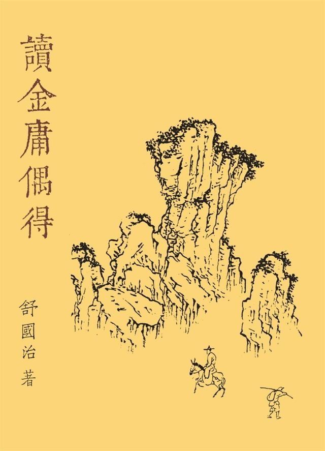  讀金庸偶得(新版)(Kobo/電子書)