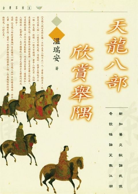 天龍八部欣賞舉隅(Kobo/電子書)