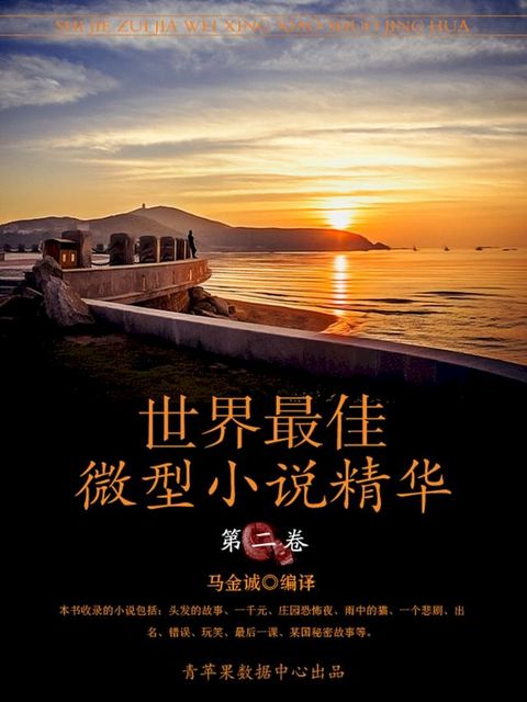 世界最佳微型小说精华·第二卷(Kobo/電子書)