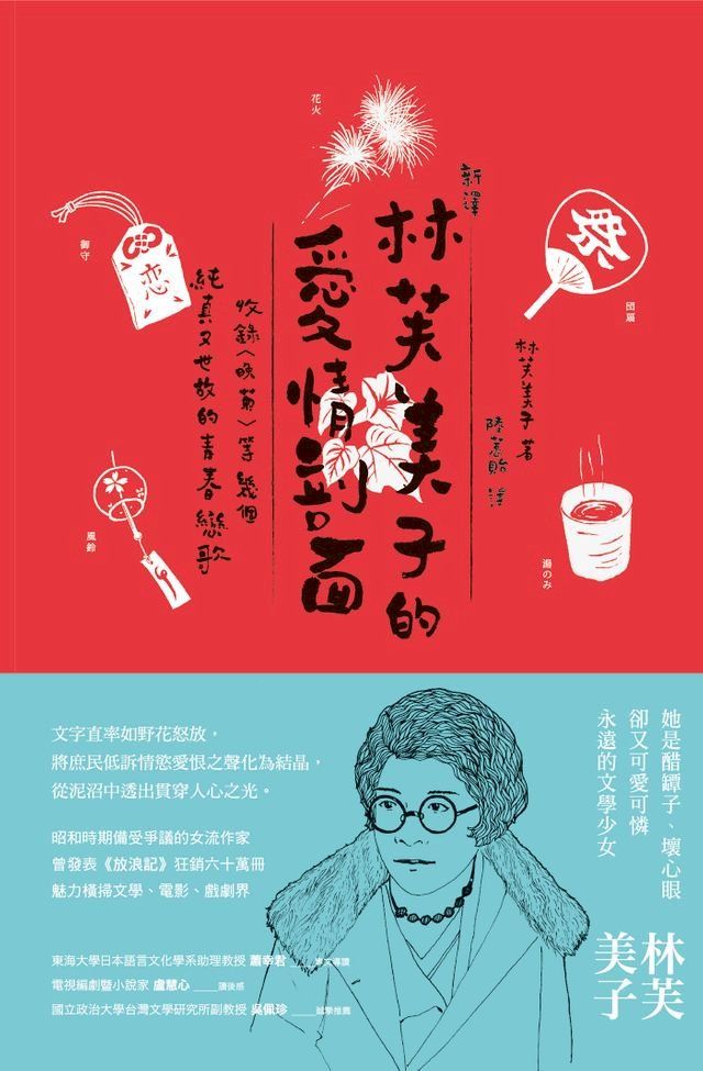  【新譯】林芙美子的愛情剖面(Kobo/電子書)