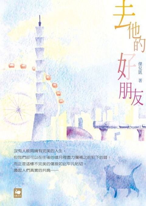 去他的好朋友(Kobo/電子書)