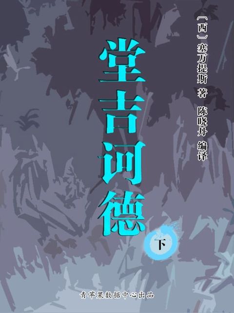 堂吉诃德（下）（经典世界名著）(Kobo/電子書)