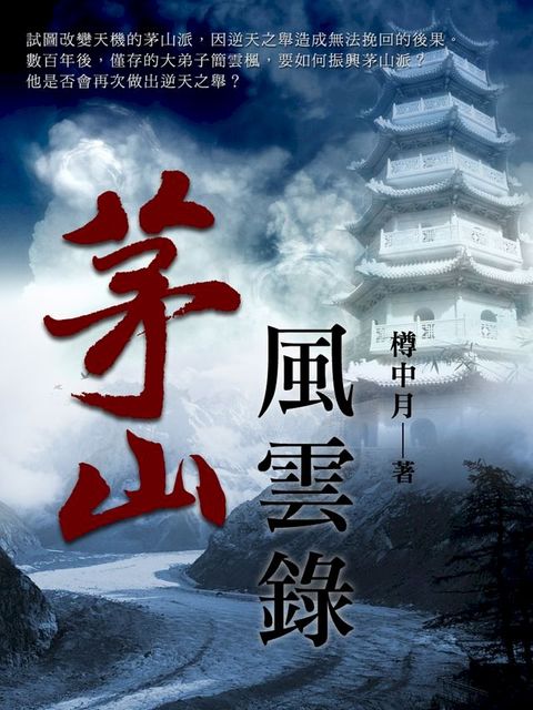 茅山風雲錄 卷六(Kobo/電子書)