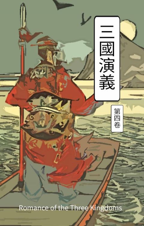 三國演義 第四卷(Kobo/電子書)