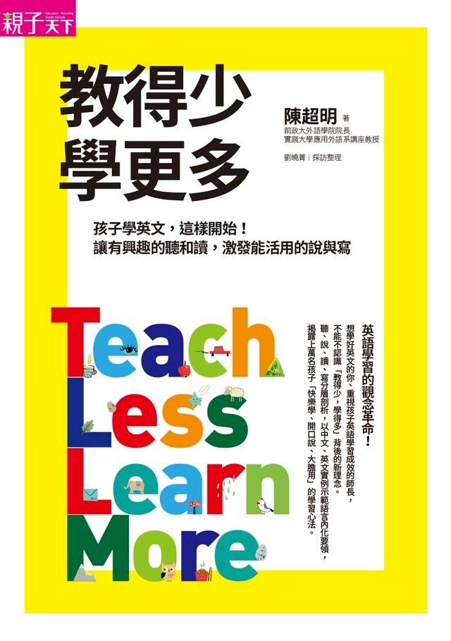  教得少學更多：孩子學英文，這樣開始！讓有興趣的聽和讀，激發能活用的說與寫(Kobo/電子書)
