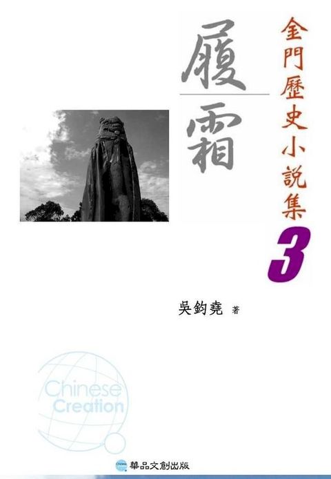 履霜─金門歷史小說集3(Kobo/電子書)