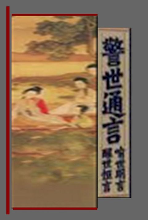 警世通言 馮夢龍著(Kobo/電子書)