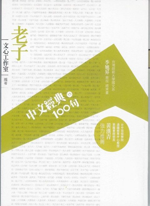 中文經典100句：老子(Kobo/電子書)