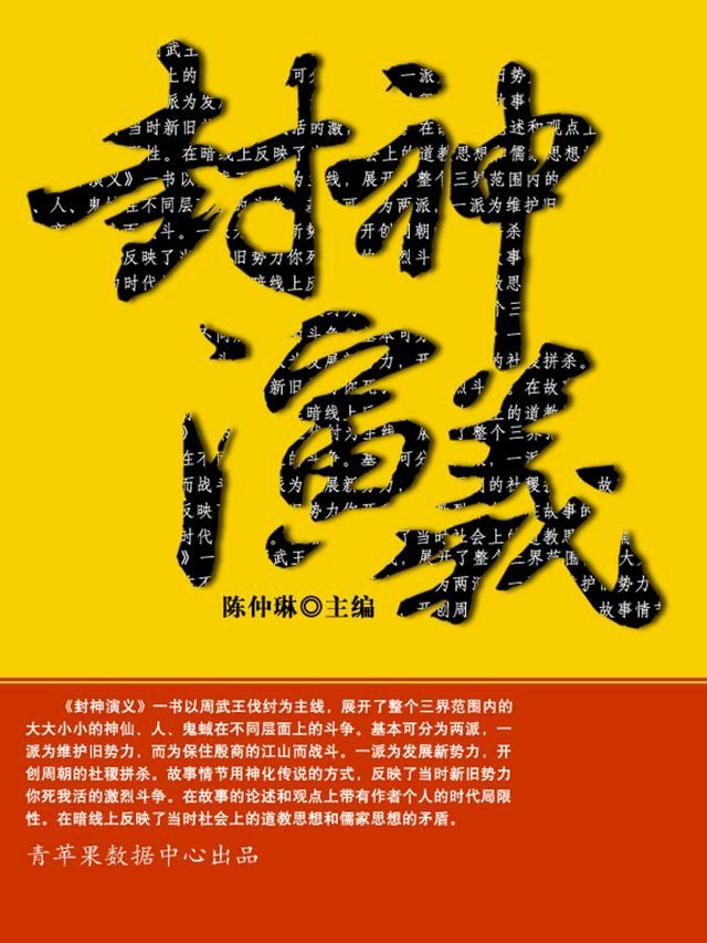  封神演义（中国古典文学名著）(Kobo/電子書)