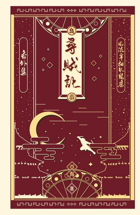 尋賊記-風流宰相臥龍床番外(Kobo/電子書)