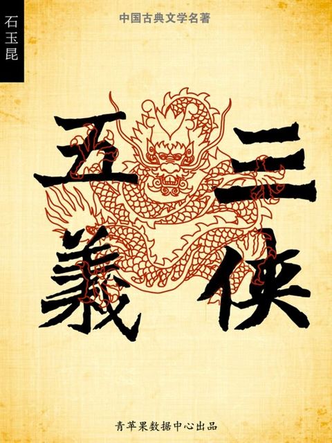 三侠五义（中国古典文学名著）(Kobo/電子書)