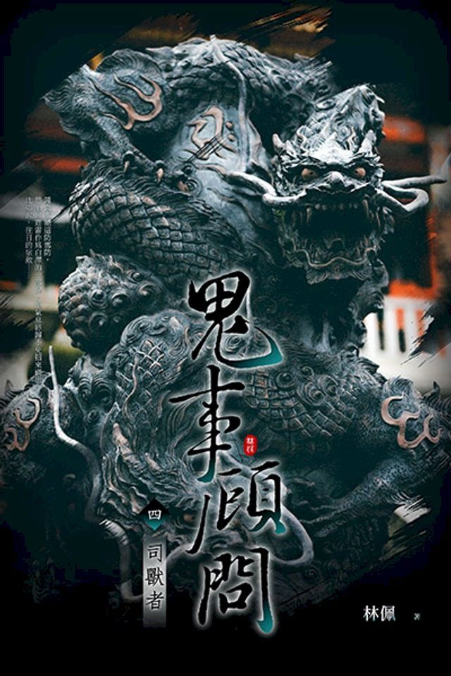  鬼事顧問四之司獸者(Kobo/電子書)