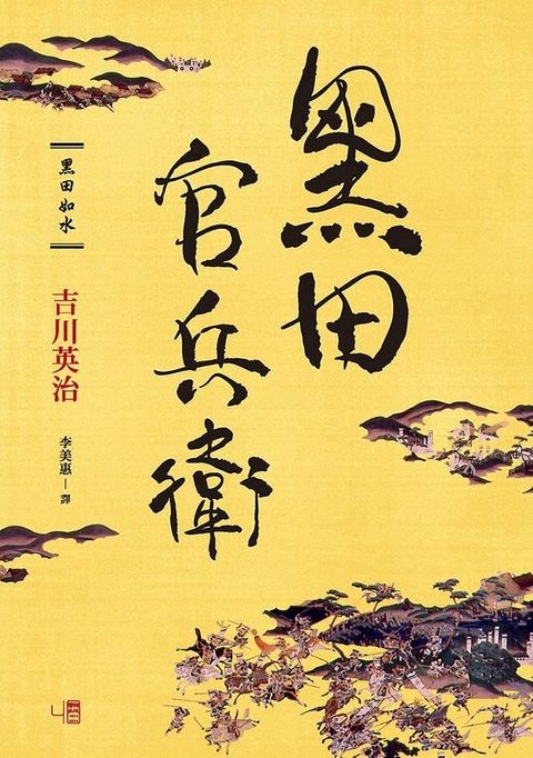 黑田官兵衛(Kobo/電子書)