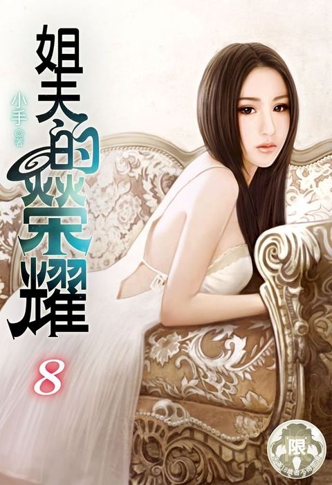 姐夫的榮耀(8)(Kobo/電子書)