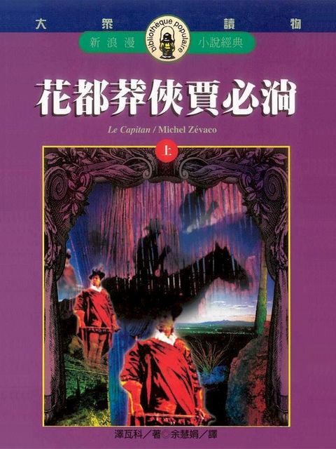 花都莽俠賈必淌(上)(Kobo/電子書)