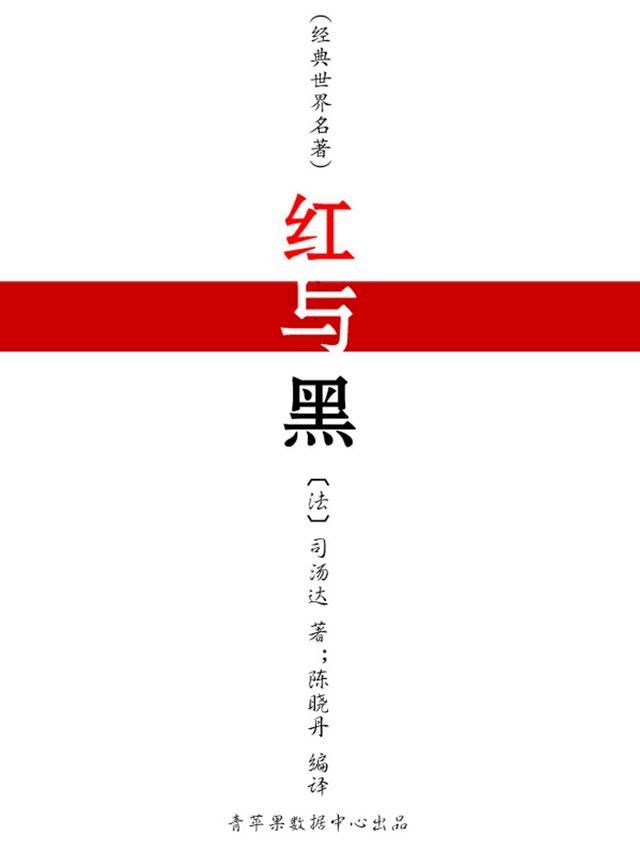  红与黑（经典世界名著）(Kobo/電子書)