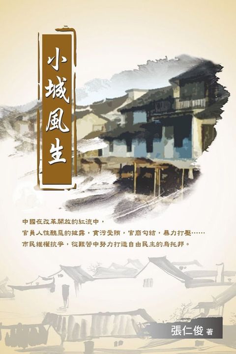 小城風生(Kobo/電子書)