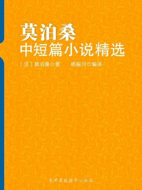 莫泊桑中短篇小说精选（经典世界名著）(Kobo/電子書)