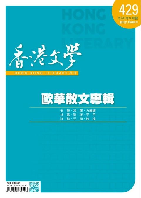 《香港文學》2020年9月號 NO.429(Kobo/電子書)