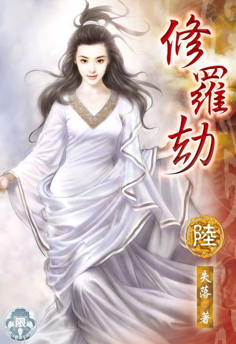 修羅劫(6)(Kobo/電子書)