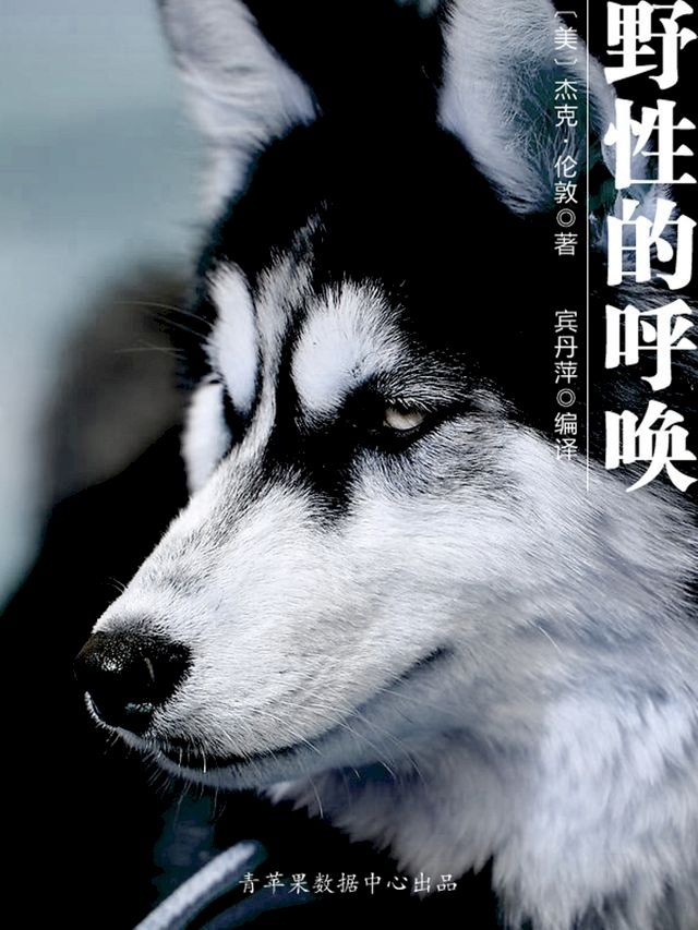  野性的呼唤（经典世界名著）(Kobo/電子書)