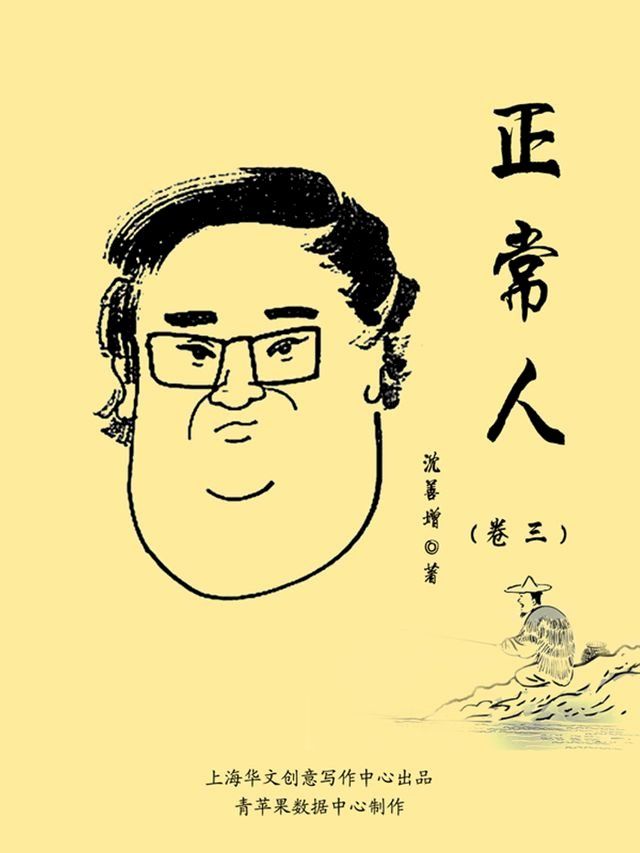  正常人（卷三）(Kobo/電子書)