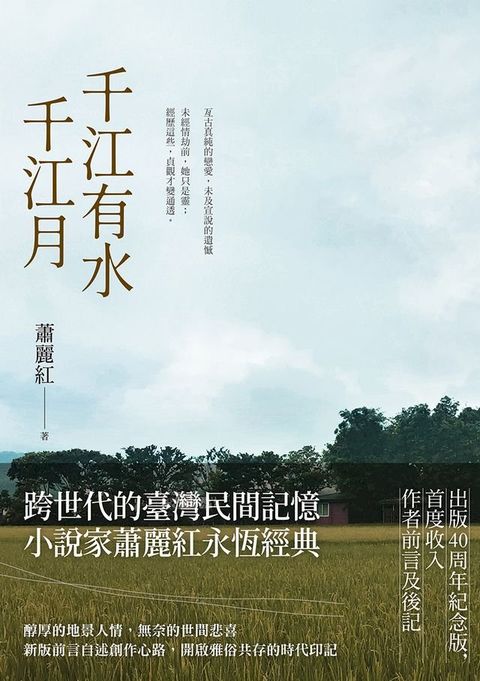 千江有水千江月（出版40周年數位簽名紀念版）(Kobo/電子書)