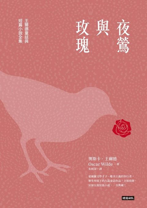 夜鶯與玫瑰：王爾德童話與短篇小說全集(Kobo/電子書)