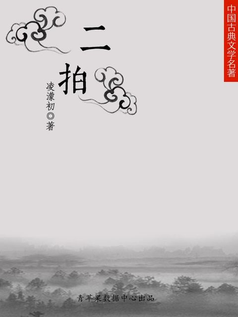 二拍（中国古典文学名著）(Kobo/電子書)