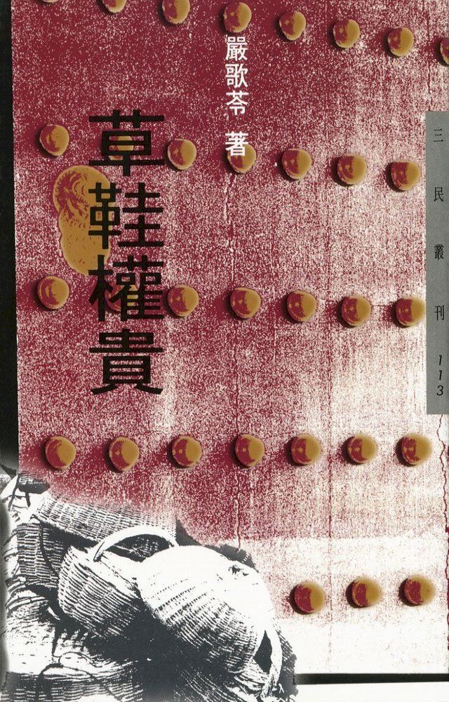  草鞋權貴(Kobo/電子書)