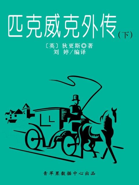 匹克威克外传（下）（经典世界名著）(Kobo/電子書)