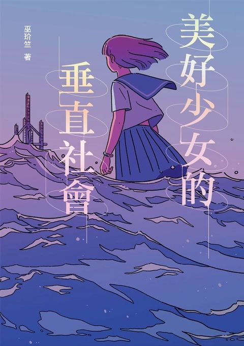 美好少女的垂直社會(Kobo/電子書)