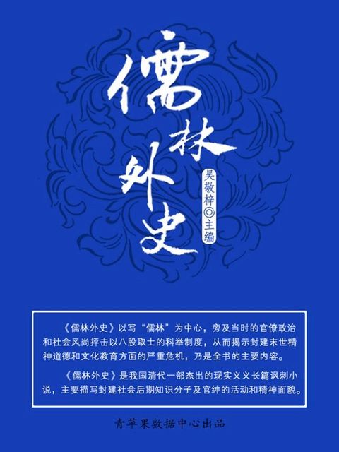 儒林外史（中国古典文学名著）(Kobo/電子書)