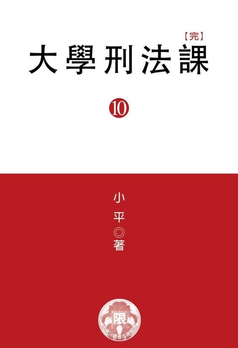 大學刑法課(10)(Kobo/電子書)