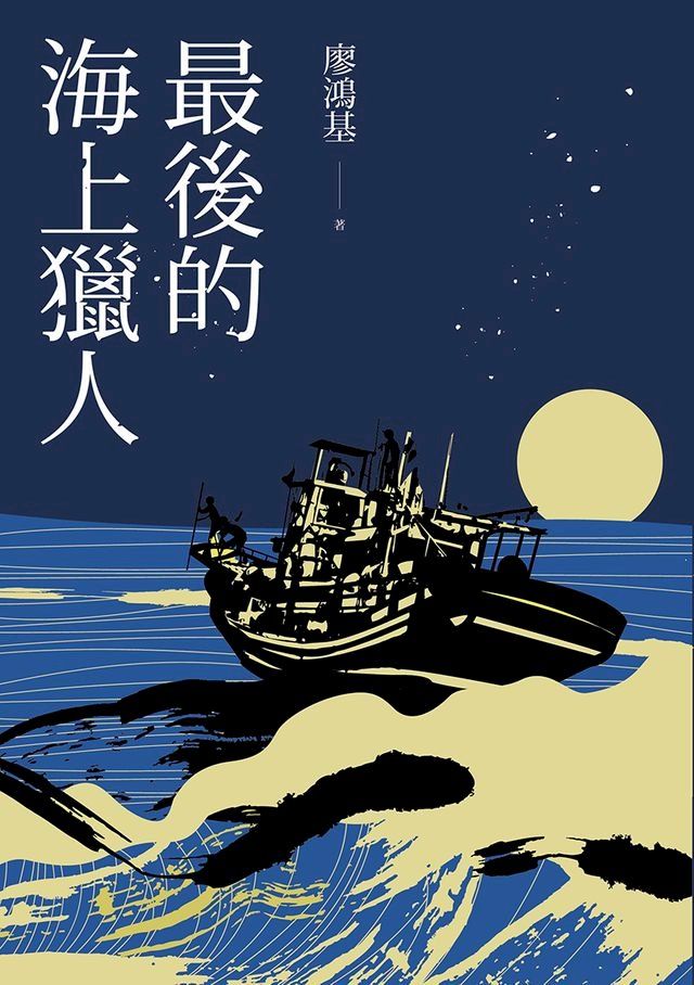  最後的海上獵人【電子書獨家收錄〈丁挽〉全文，廖鴻基老師獻聲朗讀】(Kobo/電子書)