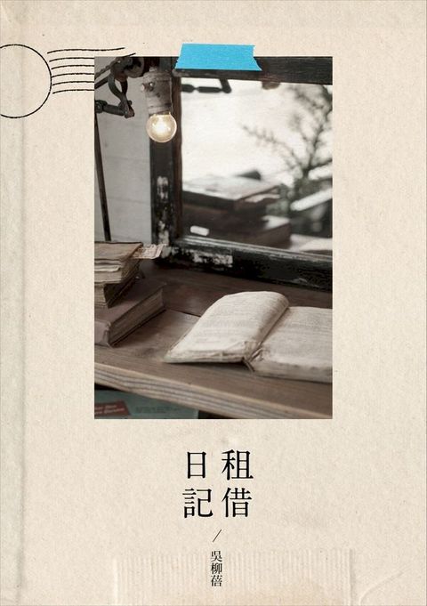 租借日記(Kobo/電子書)