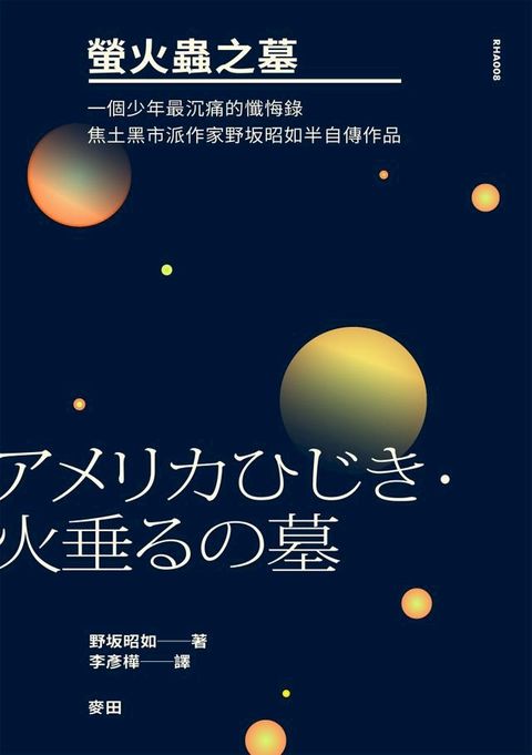 螢火蟲之墓 （一個少年最沉痛的懺悔錄？焦土黑市派作家野 昭如半自傳作品）(Kobo/電子書)