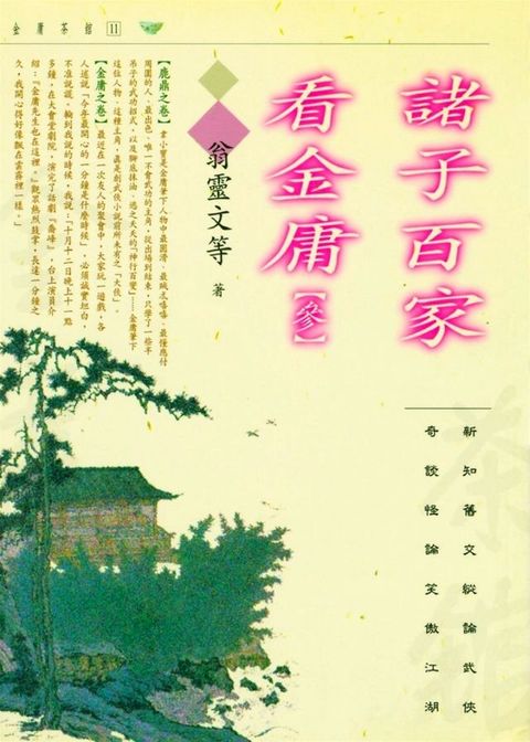 諸子百家看金庸(叁)(Kobo/電子書)