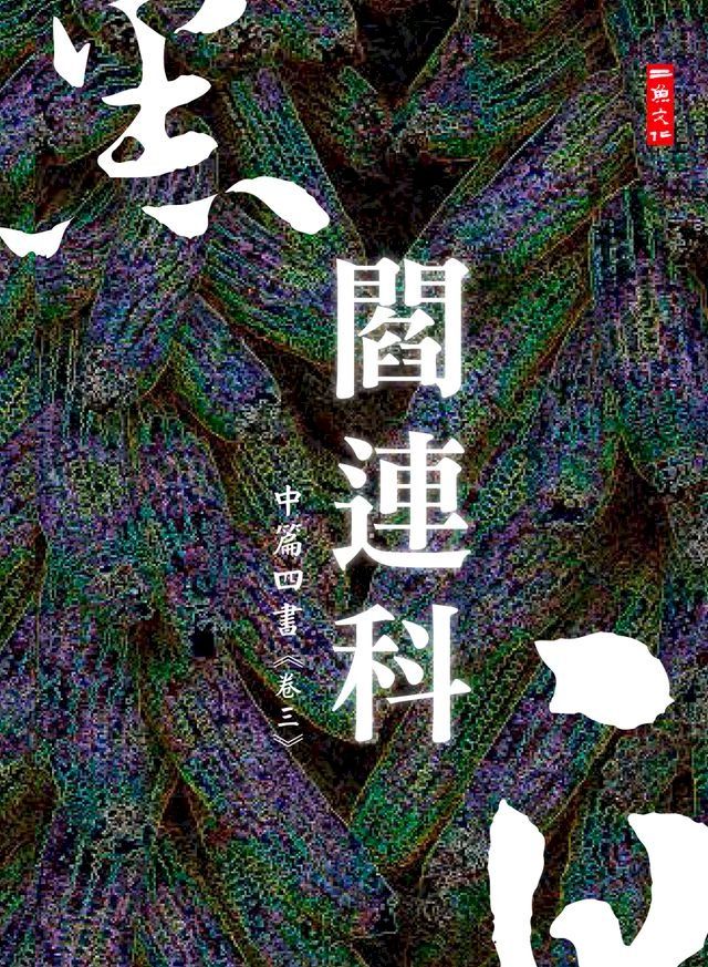  黑白閻連科：中篇四書 卷三(Kobo/電子書)