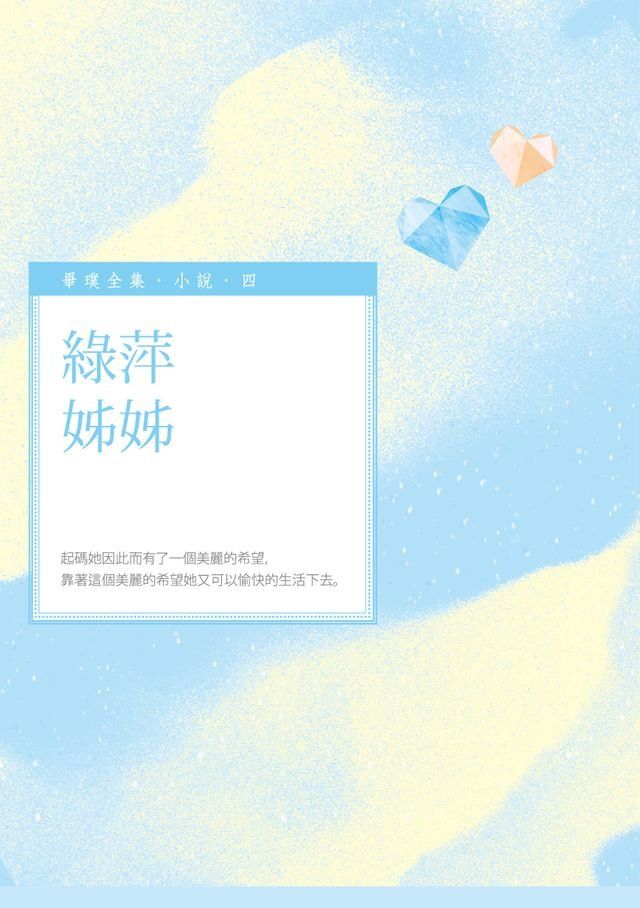  綠萍姊姊(Kobo/電子書)