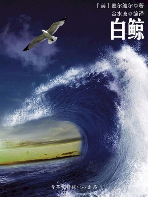 白鲸（被遗忘的世界名著）(Kobo/電子書)