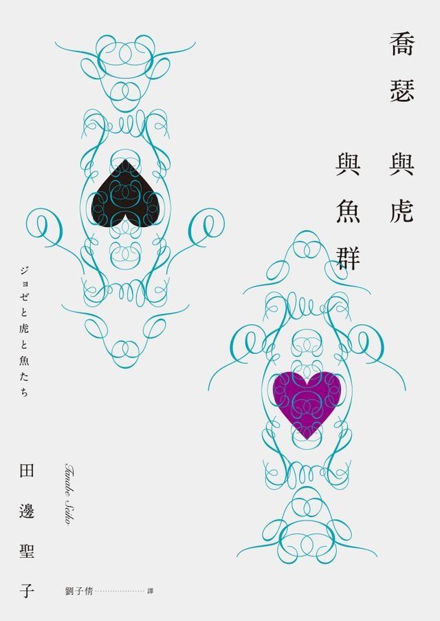  喬瑟與虎與魚群(Kobo/電子書)