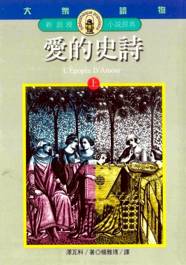  愛的史詩(上)(Kobo/電子書)