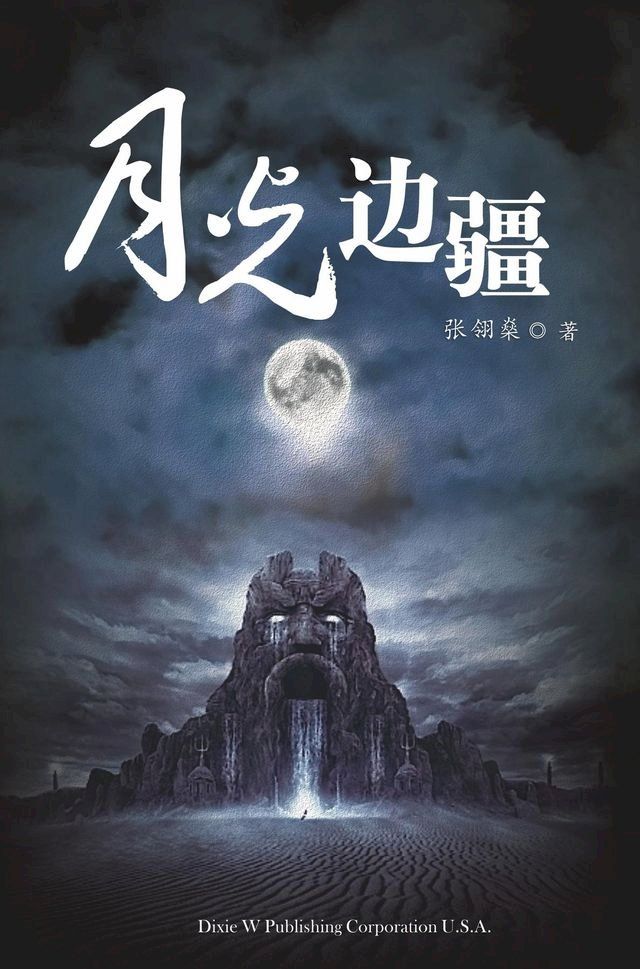  Moonlight frontier(Kobo/電子書)