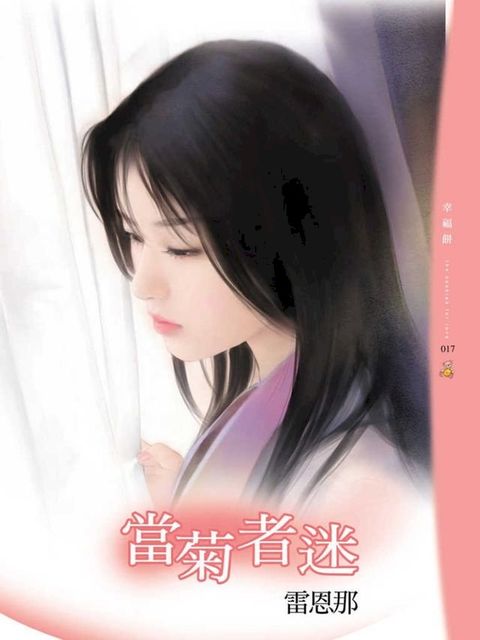 當菊者迷(Kobo/電子書)