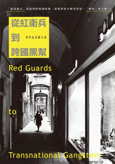 從紅衛兵到跨國黑幫──林家品長篇小說(Kobo/電子書)