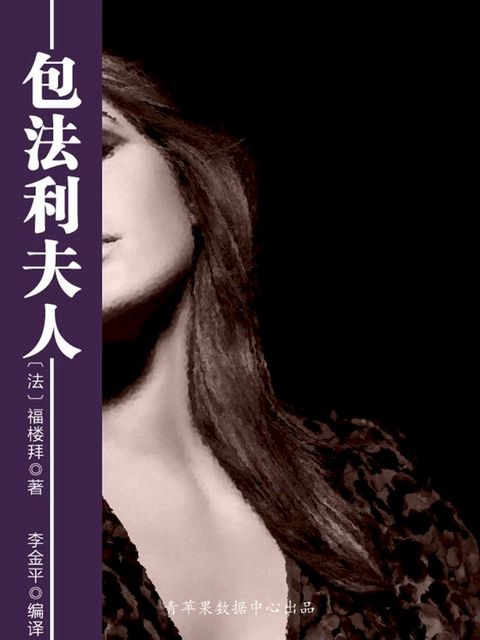 包法利夫人（经典世界名著）(Kobo/電子書)